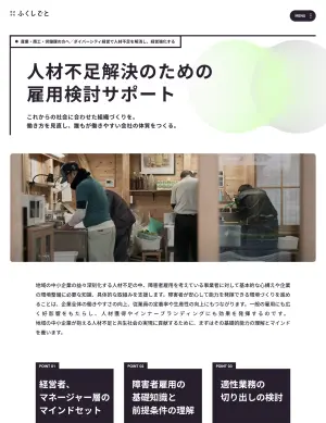 人材不足解決のための雇用検討サポート