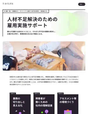 人材不足解決のための雇用実施サポート